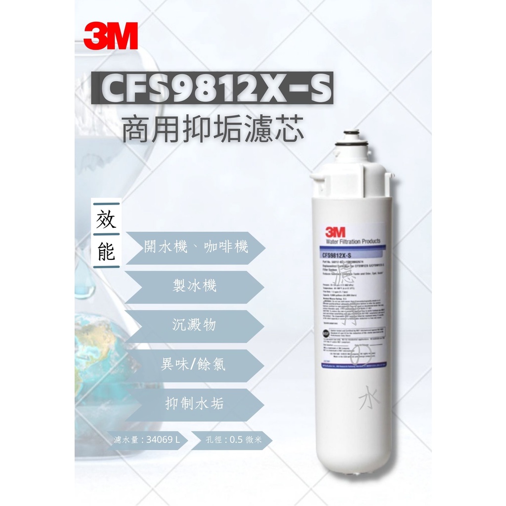 3M  CFS9812X-S  商用抑垢濾芯 （商業用抑垢濾心）3M 9812XS濾心