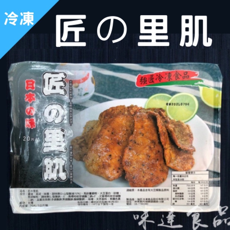 味達 冷凍 入 強匠系列 匠的里肌 醬的里肌 里肌豬肉 里肌豬排 黑胡椒豬排 蝦皮購物