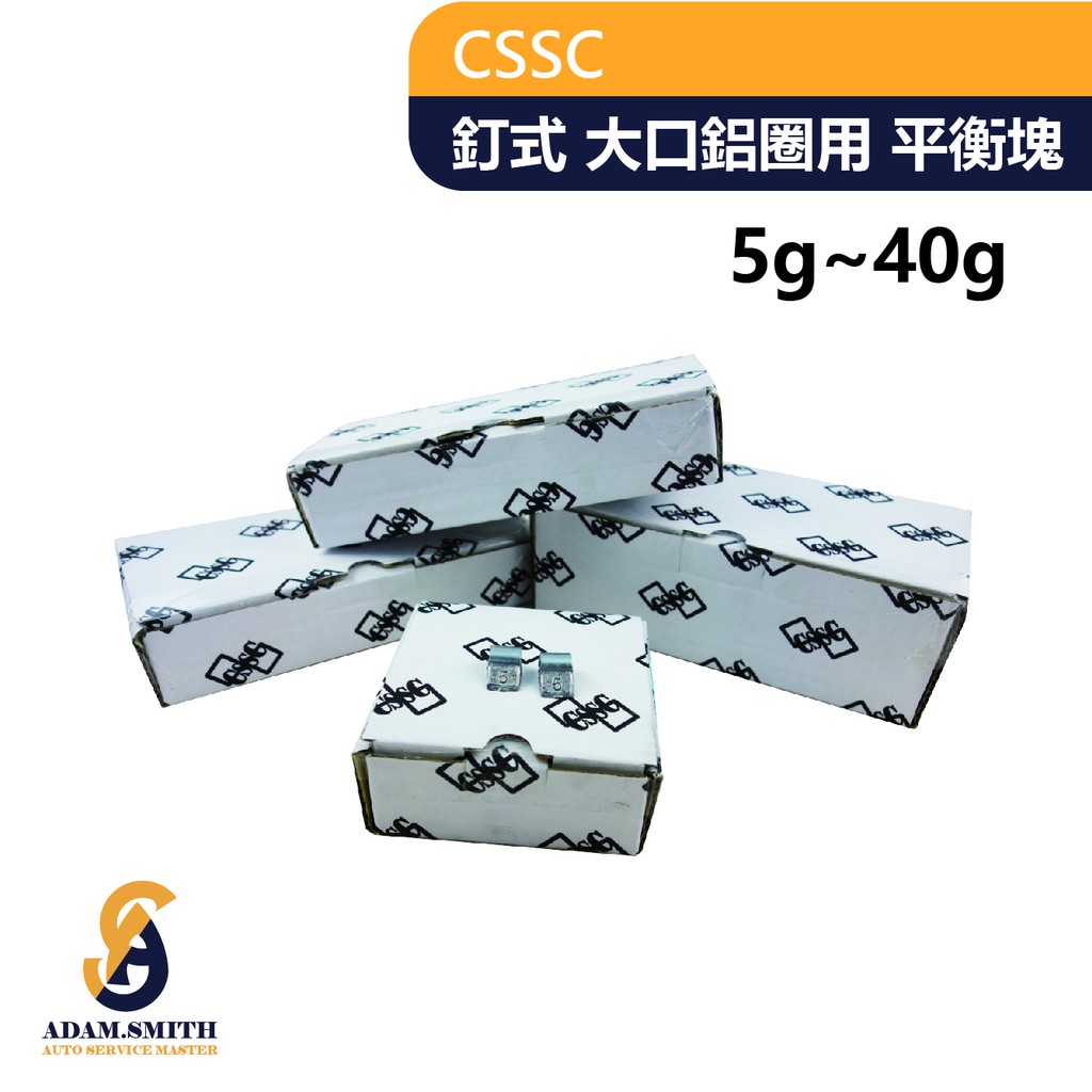 CSSC 小客車 大口鋁圈用 釘式平衡塊 配重 鉛塊 鉛子(5-40g)