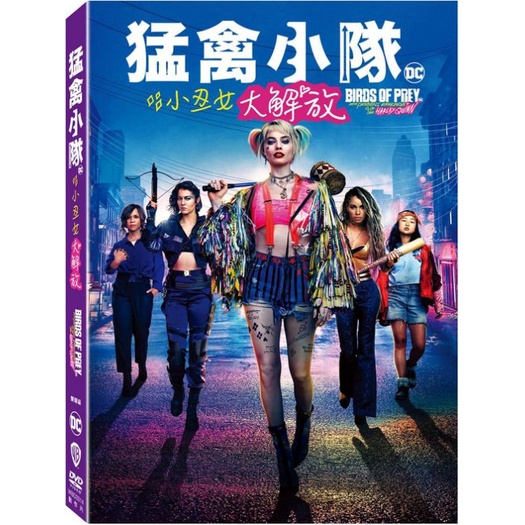 ⊕Rain65⊕正版DVD【猛禽小隊：小丑女大解放／雙碟版】-自殺突擊隊-瑪格羅比-全新未拆