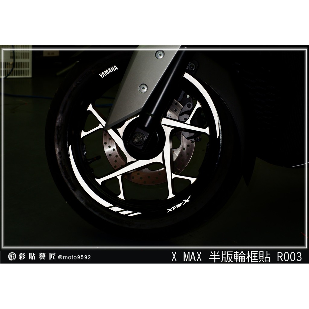 彩貼藝匠 XMAX 300 【半版輪框貼 R003】〈不包內框〉(共4色) 3M反光貼紙 拉線設計 裝飾 機車貼紙 車膜