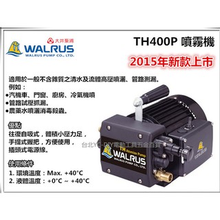 【臺北益昌】2015年新款 大井噴霧機 噴霧機 TH400P 1/2HP 洗車機 園藝澆花 清洗愛車 管路試壓測漏