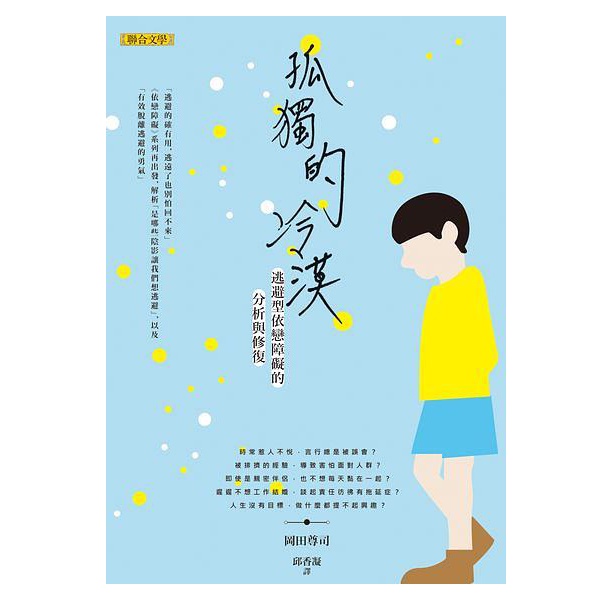 孤獨的冷漠: 逃避型依戀障礙的分析與修復/ 岡田尊司　eslite誠品