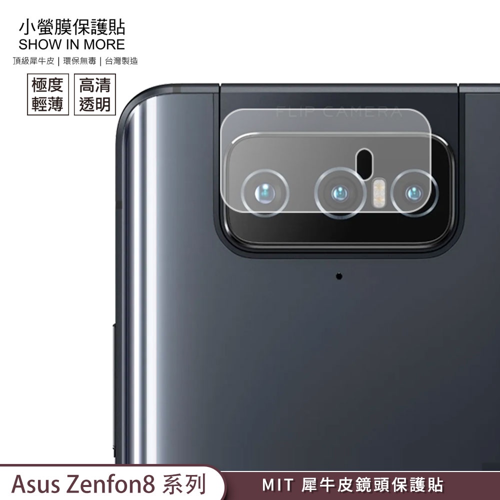 【小螢膜-鏡頭保護貼】ASUS Zenfone8 Zenfone 8 Flip 鏡頭貼 抗撞MIT刮痕修復防水防塵 2入