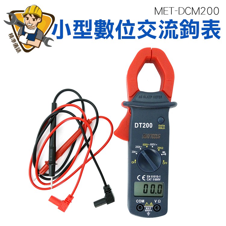 小型數位交流鉤表 MET-DCM200 交流電流錶 漏電流記錄儀 電壓  二極體通斷 迷你萬用鉤表