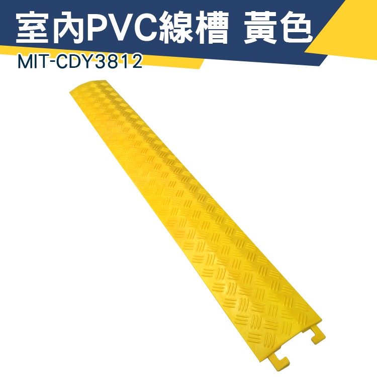 【儀特汽修】室內PVC線槽(黃) 水管保護墊 蓋板 小型過線槽 配線槽 電線壓條 電線保護墊 MIT-CDY3812