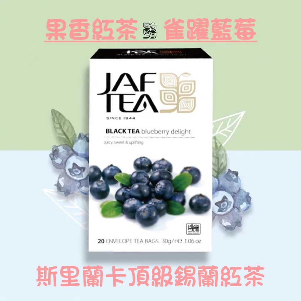 🎁🎉新鮮到貨,75折優惠🎉🎁 JAF TEA 雀躍藍莓 果香紅茶保鮮茶包20入/盒