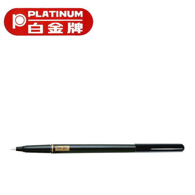 PLATINUM 白金牌 CP-70 卡式墨筆/支