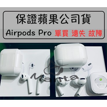 🎊快速出貨|免運🎊 全新公司貨  AirPods Pro 1 2 單耳 左耳 右耳 遺失 替換 airpods 充電盒