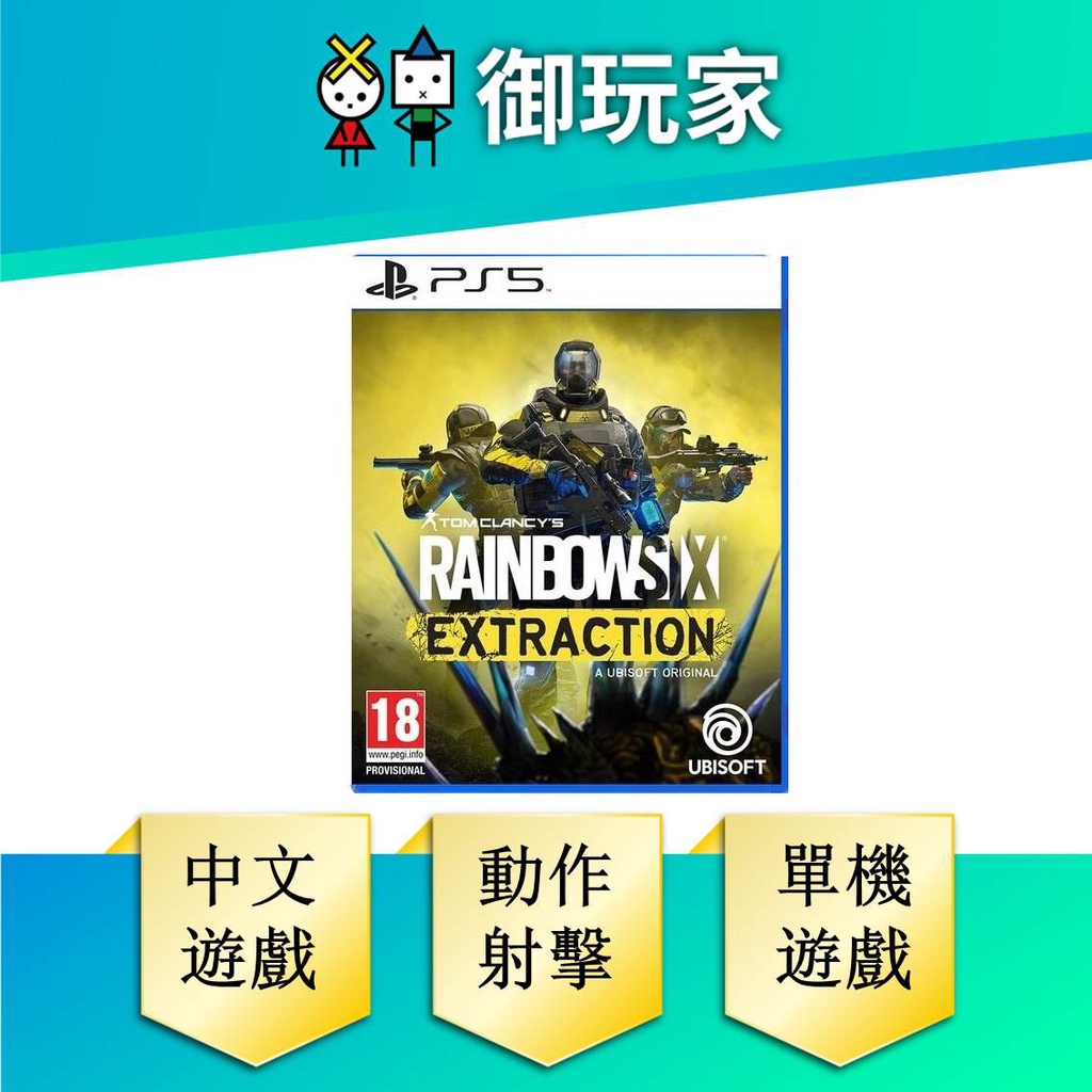 ★御玩家★現貨 PS5  PS4 虹彩六號 撤離禁區 中文版 守護天使版 請由規格下標版本