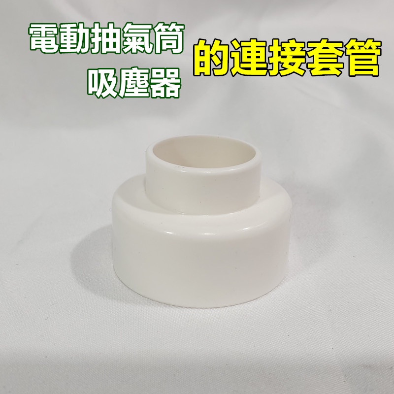 台灣現貨 台灣發貨 電動抽氣筒的連結套管 轉接頭 吸塵器連接套管
