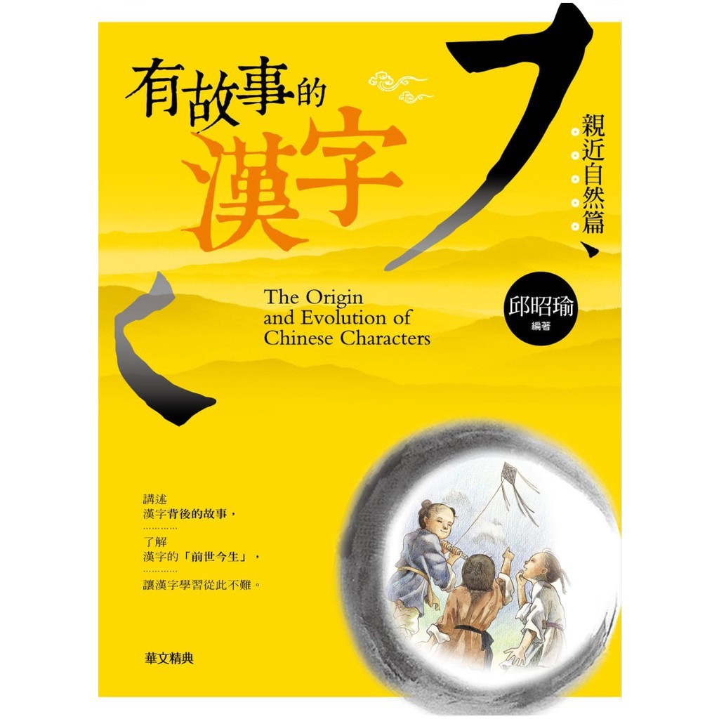 有故事的漢字 親近自然篇 蝦皮購物