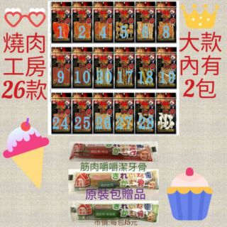 🐩🐩~燒肉工房~30款全品項~(去截角)~請到商品頁面上詳看公告說明)