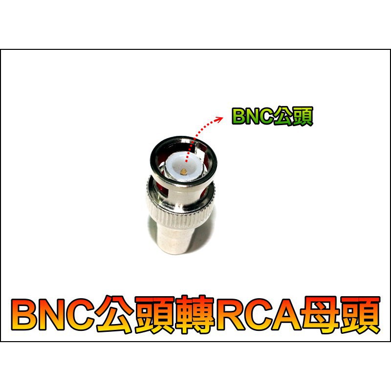 【黃皮貓】KT047-9 BNC公頭轉RCA母頭 轉接頭 轉換頭 3.5 6.5 公頭 母頭 RCA 對接 BNC