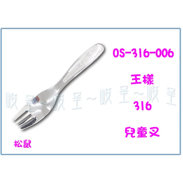 『 峻 呈 』(全台滿千免運 不含偏遠 可議價) OSAMA OS-316-006 316兒童叉 松鼠 叉子 用餐叉