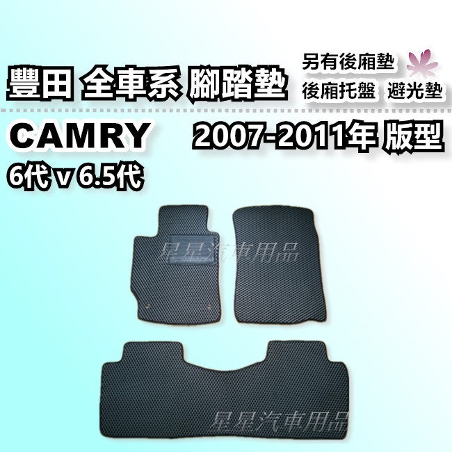 CAMRY 6代 6.5代 冠美麗 2007-2011年 台灣製 豐田 全車系 腳踏墊 後廂墊 後廂托盤 汽車腳踏墊
