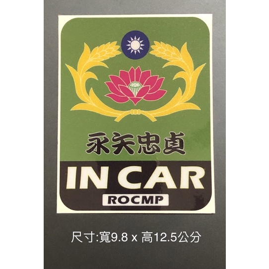 反光貼紙 憲兵徽/永矢忠貞+ IN CAR (橄綠款)