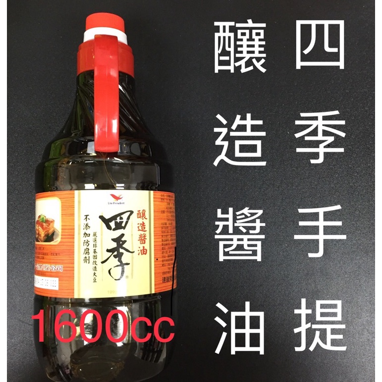 🍀現貨供應中 統一四季釀造醬油1600ml 手提釀造醬油 四季的好味道，超取限2瓶