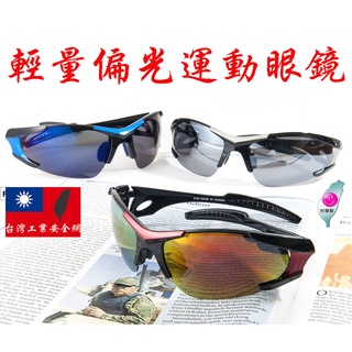 『蝦皮免運活動』UV400 偏光 運動眼鏡 導流氣窗 輕量 太陽眼鏡 路跑 馬拉松 重機 登山 騎行 護目鏡 工業安全網