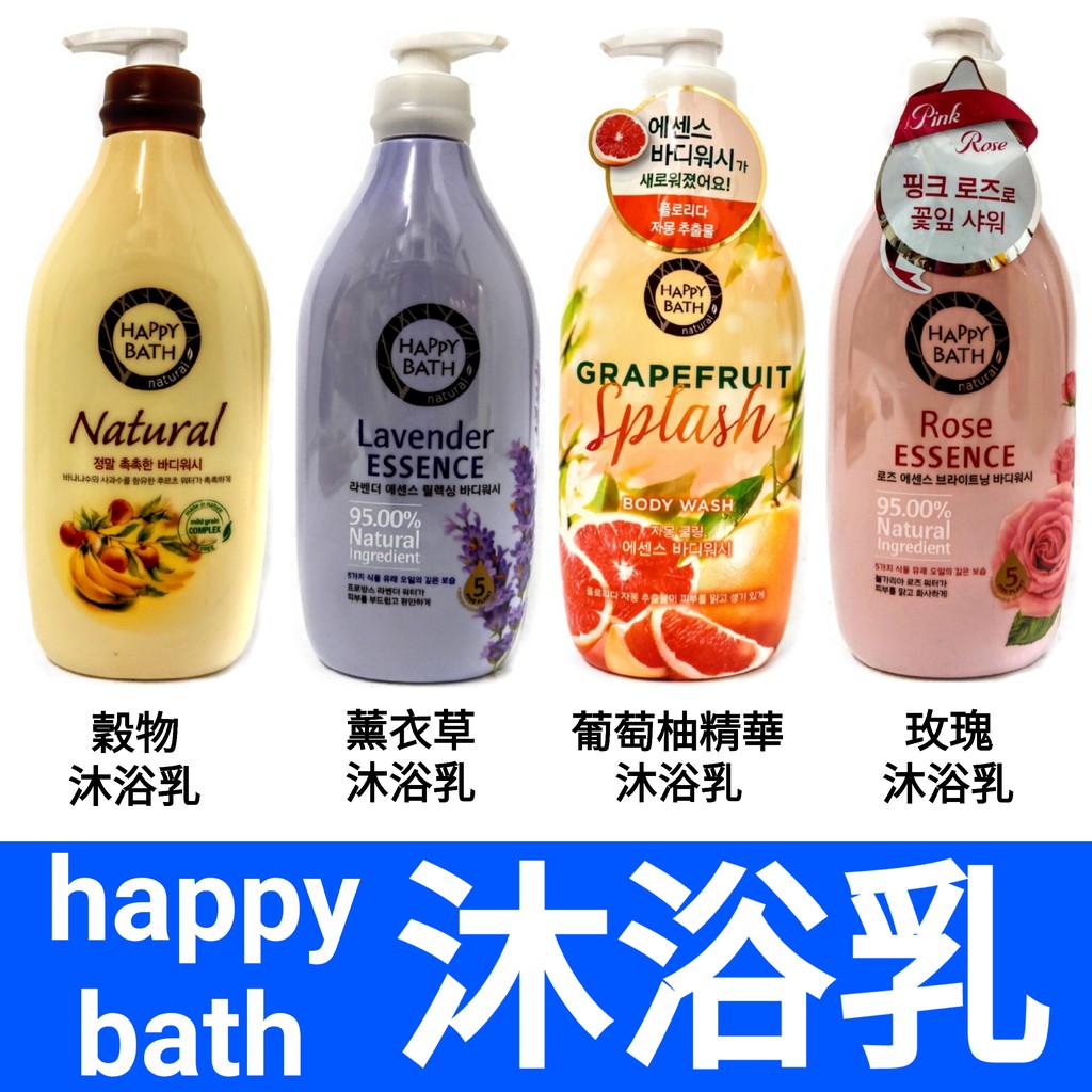 舞味本舖happy Bath Hb沐浴精沐浴乳沐浴露穀物玫瑰薰衣草葡萄柚香味無矽靈洗潤髮 蝦皮購物