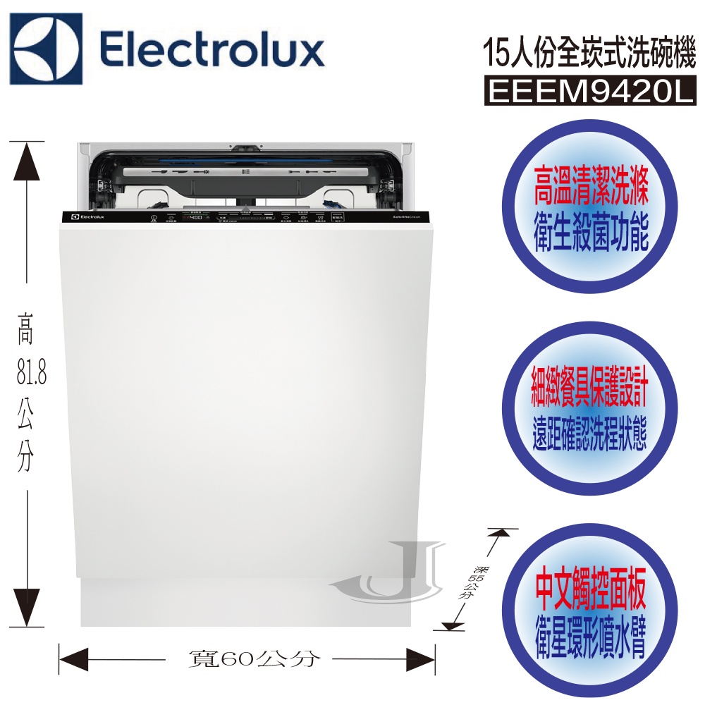 Electrolux 伊萊克斯 EEEM9420L 15人份 全崁式 洗碗機 UltimateCare 700系列