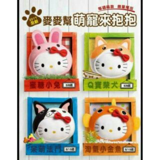 一組4款1500元 單款400元 2017 麥當勞 Hello Kitty 抱枕 仲夏 麥麥幫 萌寵來抱抱