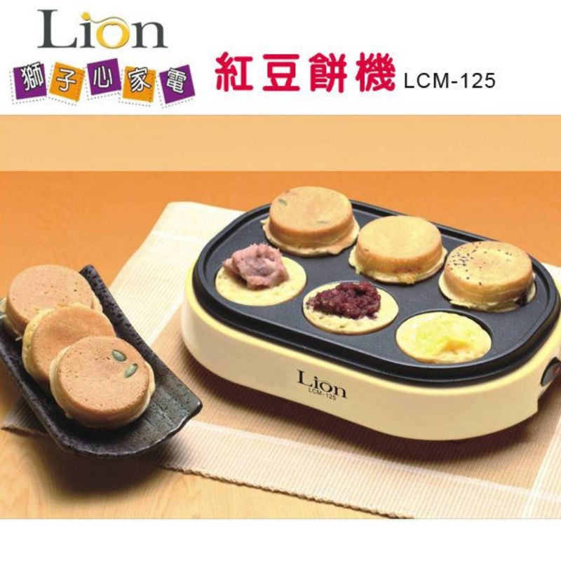 《台灣全新現貨！超值特價！》LION HEART 獅子心 紅豆餅機 LCM-125