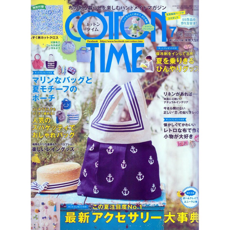 日本 進口書 cotton time 2017- 7月棉花手藝時間雜誌(133)