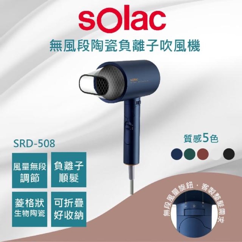【SOLAC 】負離子生物陶瓷吹風機 SHD-508