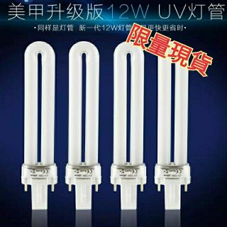 🦉貓頭鷹美材🦉💅【現貨！】熱賣12W美甲UV燈管✨買六送一！✨指甲光療機燈管 美甲機燈管
