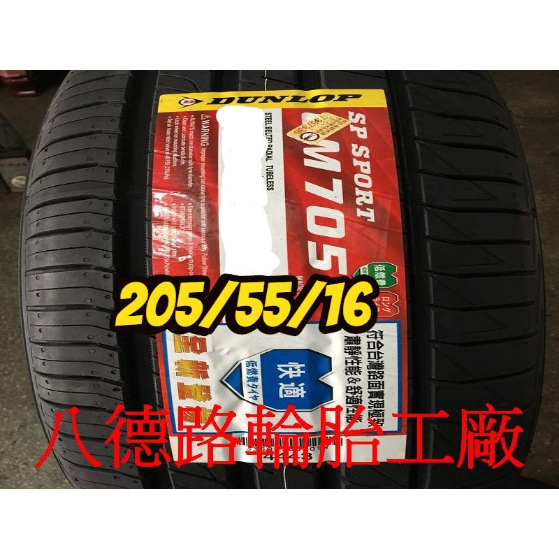 {八德路輪胎工廠}205/55/16 2019年最新日本登祿普LM705輪胎(產地日本)