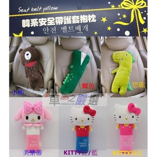 車之嚴選 cars go 汽車用品【KSB-001】可愛動物/KITTY/美樂蒂 造型 安全帶保護套舒眠抱枕-六種可選