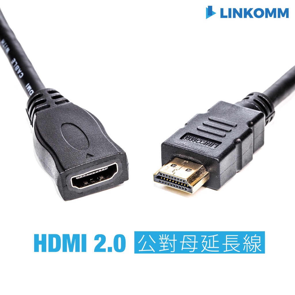 【LINKOMM】HDMI延長線 2.0版 公對母 出清價 4K 60Hz hdmi 2.0 工程線 延長線 公轉母