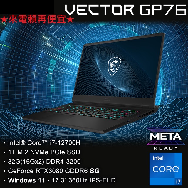 MSI微星Vector GP76 12UH-040TW i7-12700H/32G/RTX3080-8G/1TB SSD