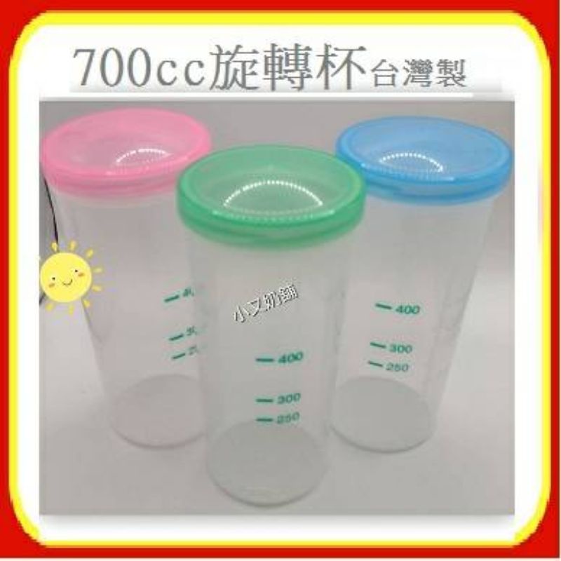 小又📣700ml旋轉杯賀寶芙用水杯台灣製 每個28元(沖泡奶昔用)