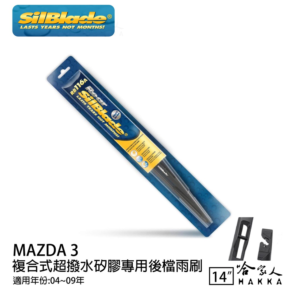 SilBlade MAZDA 3 矽膠後擋專用 雨刷 14吋 美國 04-09年 後擋雨刷 後雨刷  哈家人