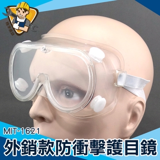 【精準儀錶】安全護目鏡 透明防護眼罩 防護眼鏡 安全眼鏡 PC護目鏡 戴眼鏡可用 MIT-1621 防風鏡
