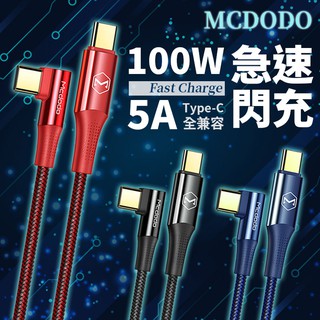 Mcdodo 100W 5A急速閃充 彎頭 PD 閃充線 快充線 TypeC Apple MacBook 傳輸線 充電線