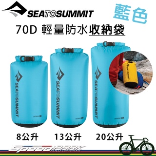 【速度公園】Sea to Summit 70D 輕量防水收納袋 STSADS『藍色』多種容量，防潮可捲式 捲頂式，防水袋