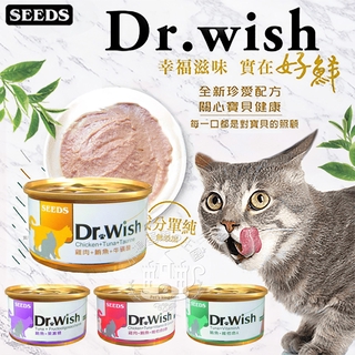 【小搗蛋鬼の王國】Dr. wish 愛貓調整配方營養食 85g 聖萊西 惜時SEEDS drwish機能貓罐 貓咪罐頭