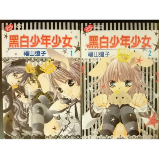 全新漫畫書 黑白少年少女 蝦皮購物