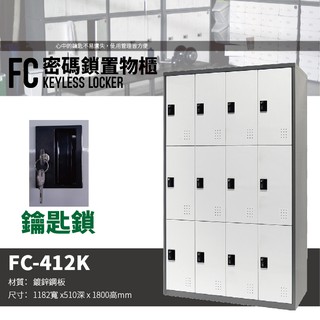 【樹德 SHUTER】多功能鑰匙鎖置物櫃 FC-412K 櫃子 收納櫃 置物櫃 鞋櫃