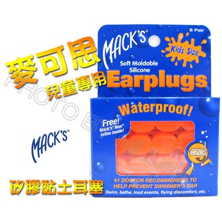【含稅-可統編】兒童耳塞 游泳耳塞 美國進口 MACKS 麥可思 可塑型防水矽膠 黏土耳塞 6對入 防音耳塞