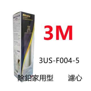 【賀宏】附發票- 3M S004淨水替換濾心/SQC系列(3US-F004-5)