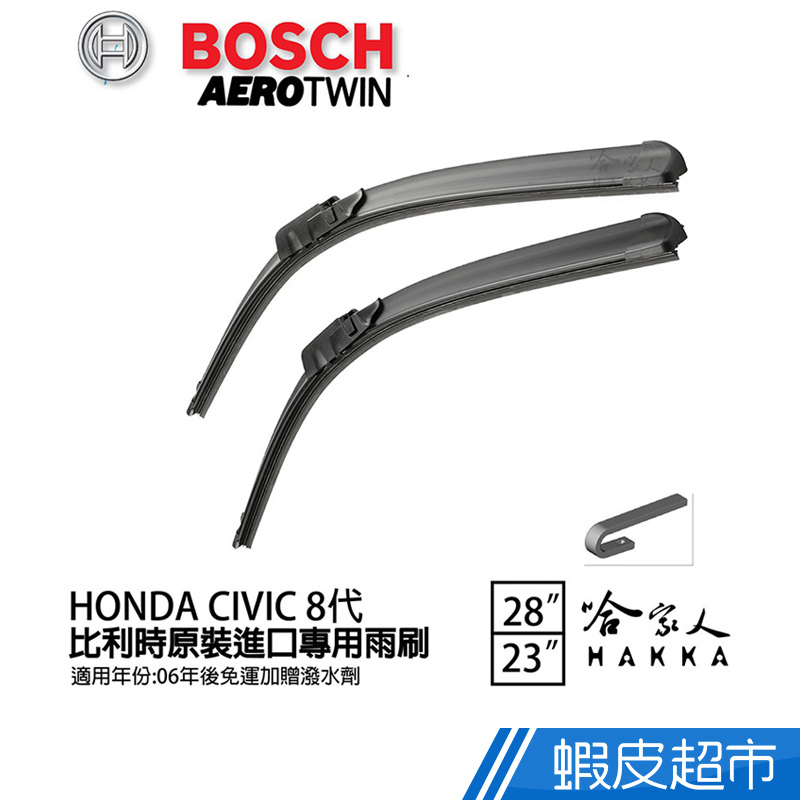 BOSCH BOSCH HONDA CIVIC 8代 06年後~ 原裝進口專用雨刷 贈潑水劑 28 23 兩入 廠商直送