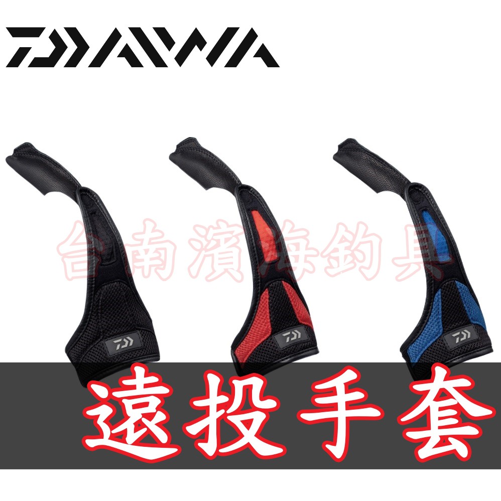 滿額免運🔥 刷卡可分6期 DAIWA DG-7021 遠投 指套 手套 沙灘 灘釣 一指 單指 磯釣 防曬 用品 釣具