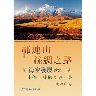 《祁連山、絲綢之路到海空發展的21世紀中德、歐交往一瞥》 天空數位圖書