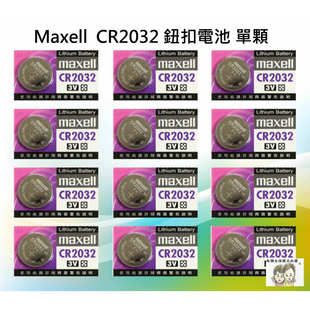 現貨 36小時內出貨 日本製 Maxell 單顆 鈕扣電池 水銀電池 CR2032 3V 鋰電池 *