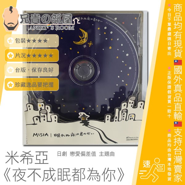 米希亞misia 夜不成眠都為你單曲cd 日劇戀愛偏差值主題曲已拆保存良好 蝦皮購物