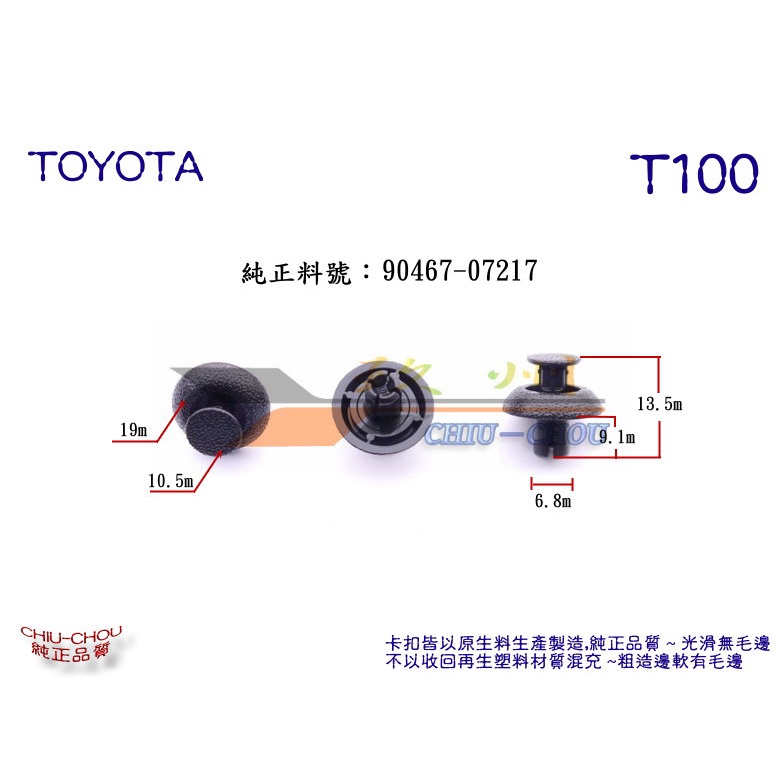 《 玖 州 》豐田 TOYOTA 純正(T100) 前保險桿水箱 上護板飾板 90467-07217固定卡扣